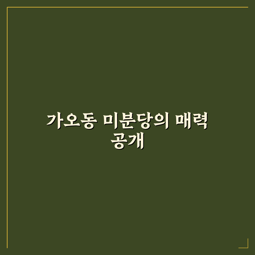 가오동 미분당 방문 꿀팁과 메뉴 추천 정리