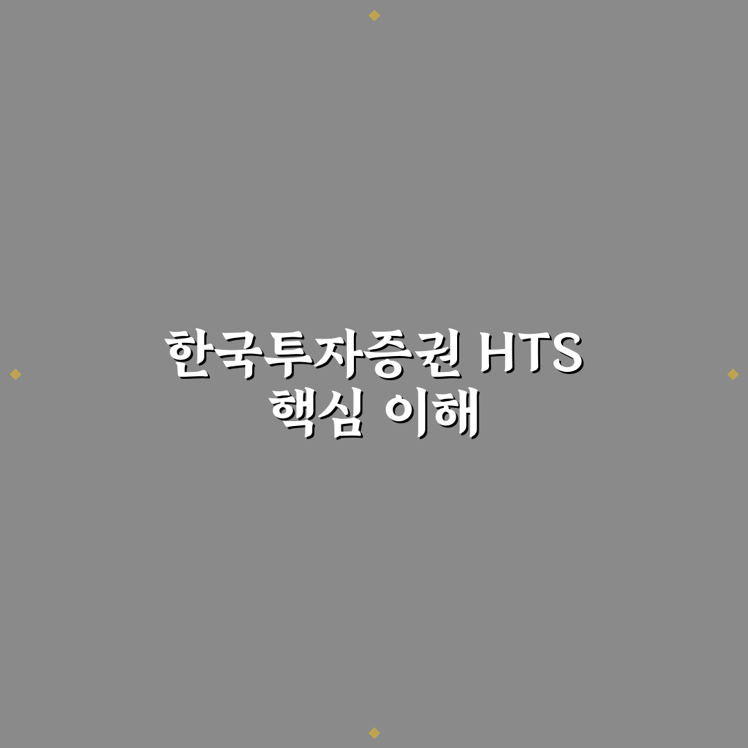 한국투자증권 hts 사용법과 꿀팁 쉽게 정리