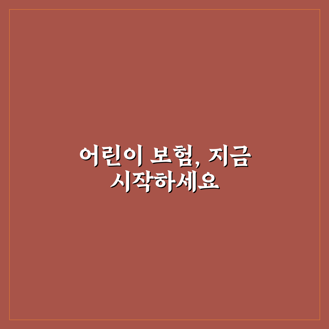 어린이 보험 가입 시기 및 담보 추천과 가입 꿀팁 정리