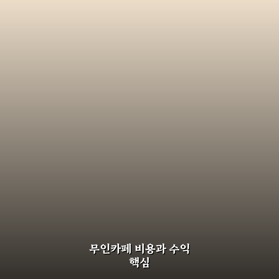 무인 카페 창업 비용 수익률 쉽게 이해하는 꿀팁