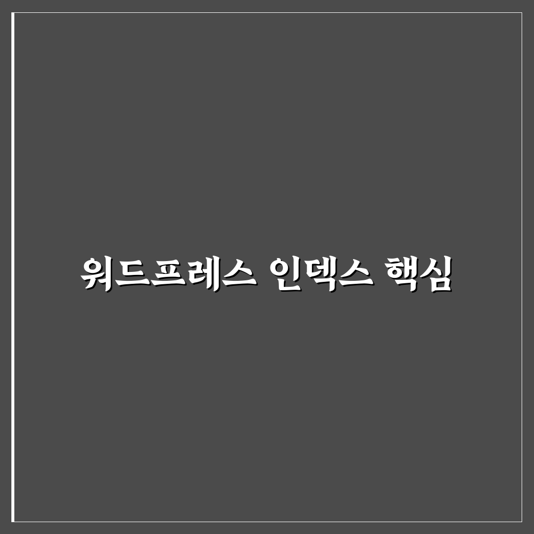 워드프레스 데이터베이스 인덱싱 방법과 꿀팁 정리