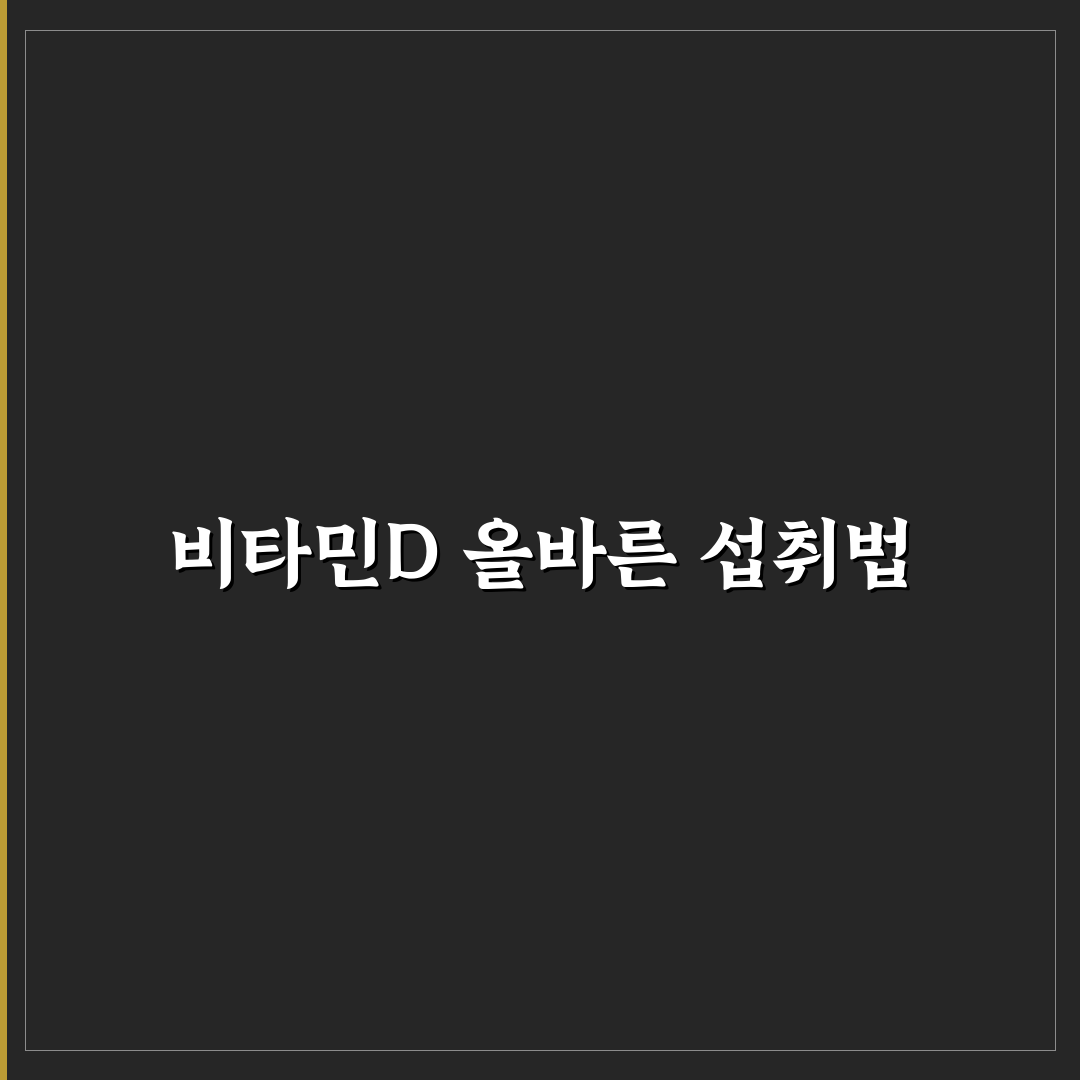 비타민D 하루 권장량 및 과다복용 추천과 주의사항 정리