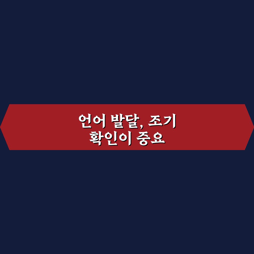 유아 언어 발달 지연 자가진단 방법과 꿀팁 공유