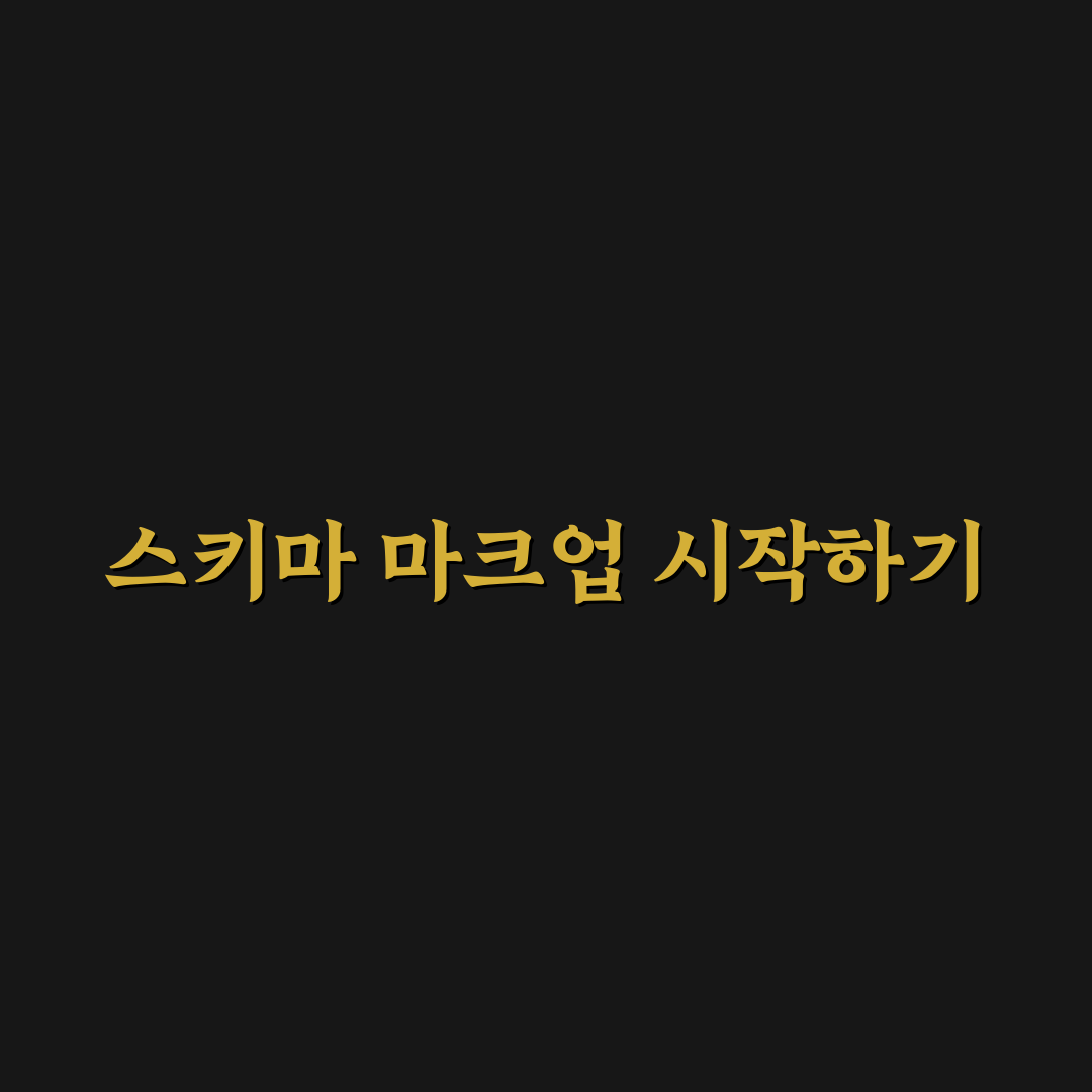 스키마 마크업 생성기 활용법 초보자도 쉽게 따라하는 꿀팁