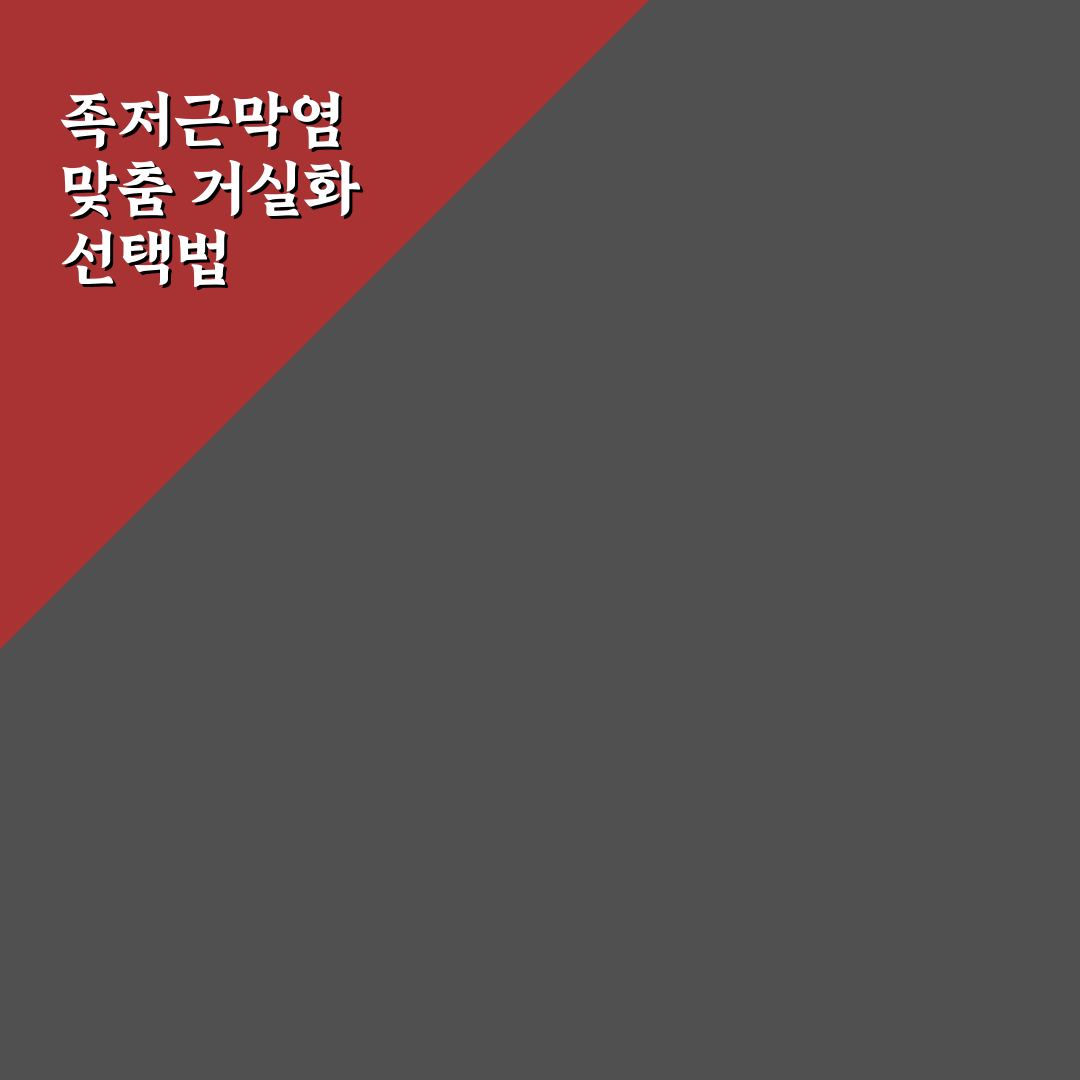 족저근막염 거실화 선택 꿀팁과 사용 후기 정리
