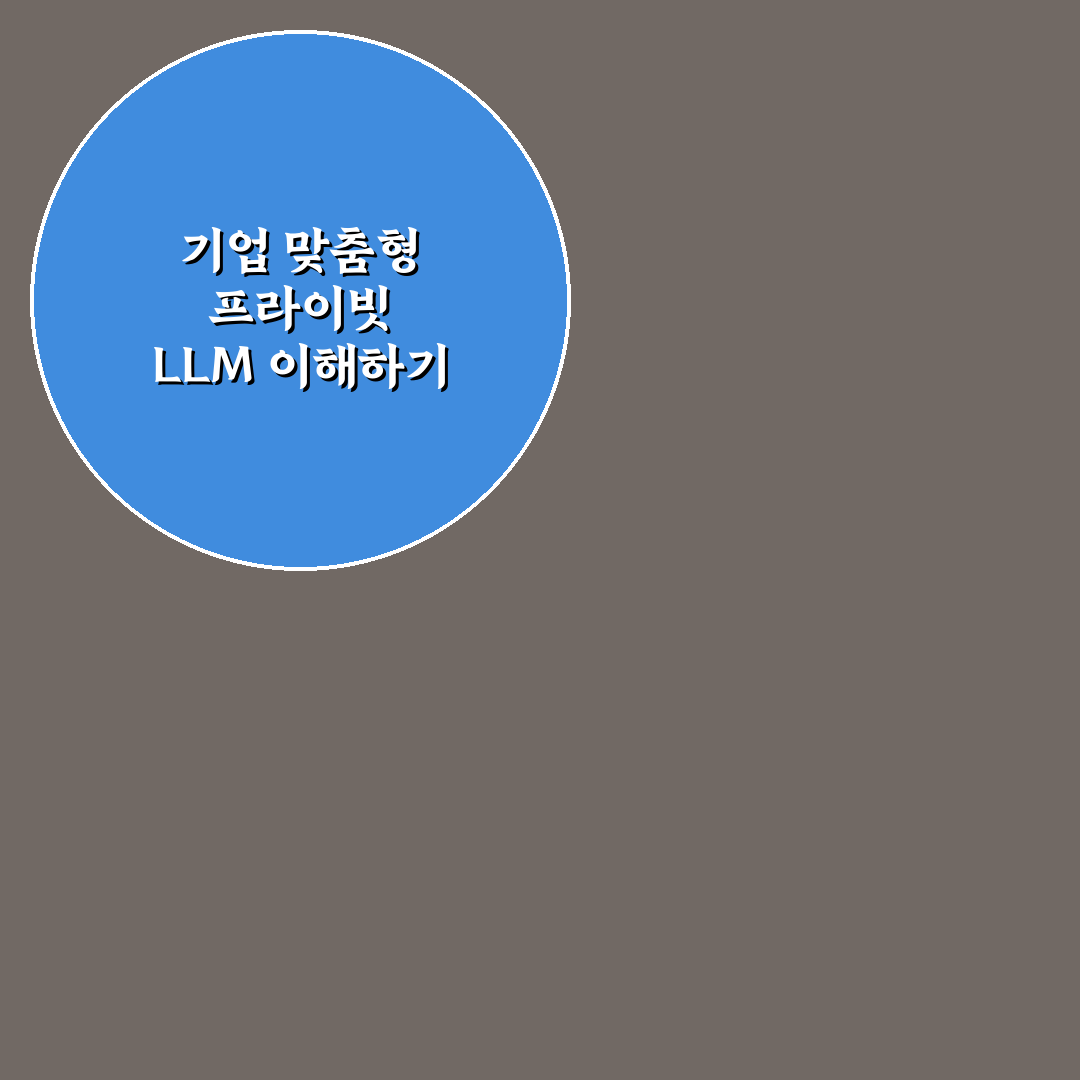 기업용 프라이빗 LLM 도입 시 고려사항과 꿀팁 정리