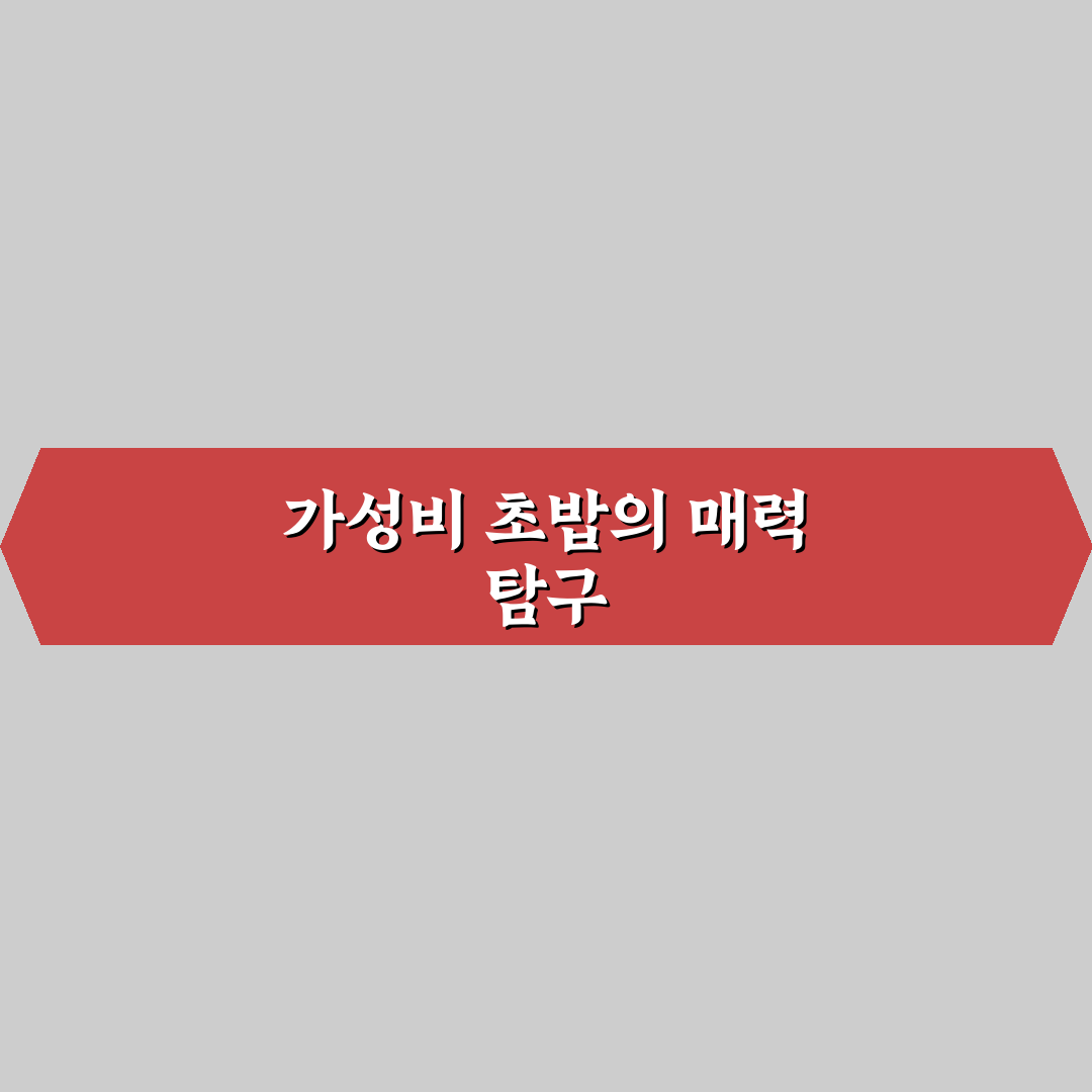 vj 특공대가성비초밥 추천과 꿀팁 한눈에 정리