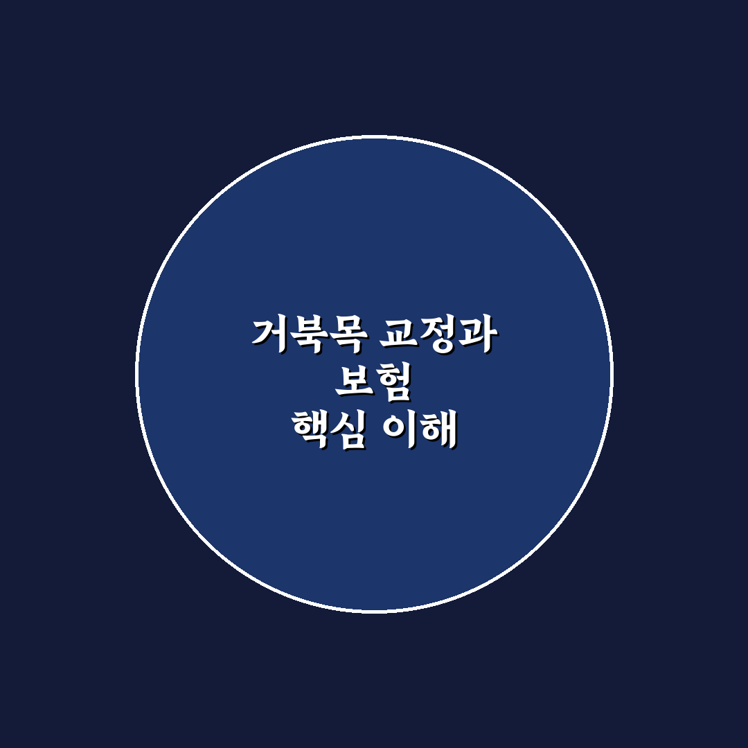 거북목 교정 도수치료 실비 적용 방법과 꿀팁 알려드려요