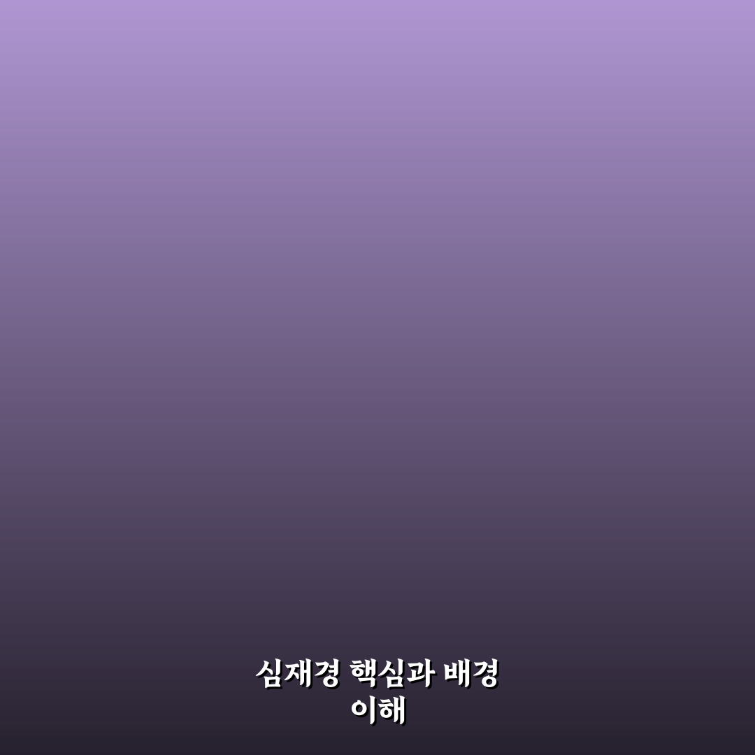 심재경 기본 정보와 활용 꿀팁 쉽게 정리