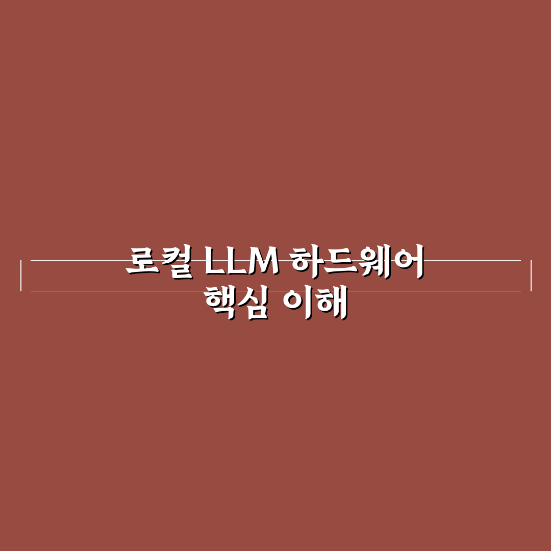 로컬 LLM 구동 하드웨어 사양 쉽게 정리한 꿀팁