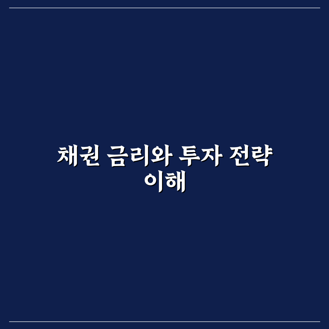 채권 금리 하락 시 투자 전략 가이드와 꿀팁 정리