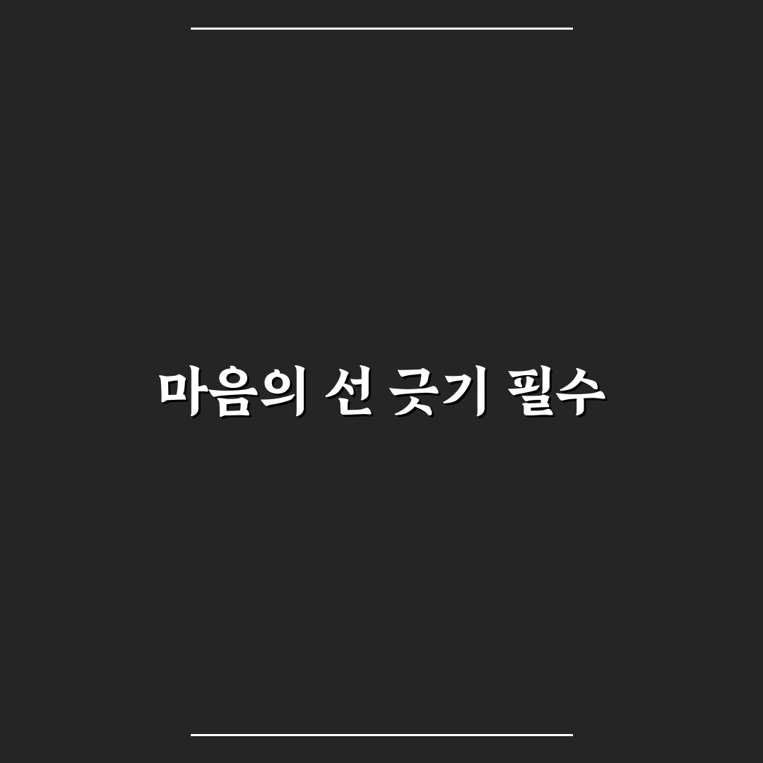 번아웃 예방을 위한 심리적 경계선 설정법 꿀팁 알려드려요