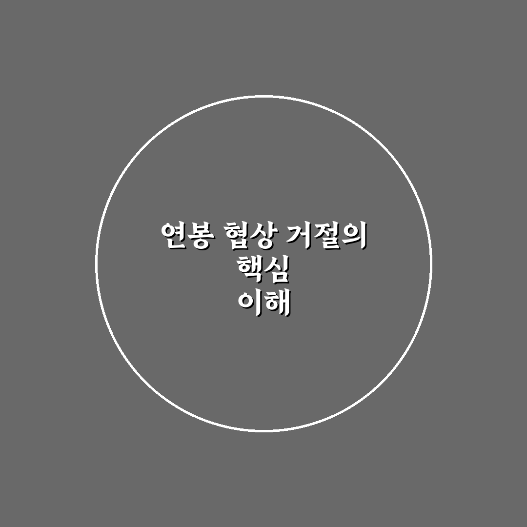 경력직 이직 연봉 협상 거절 시 대화법 추천과 핵심 팁