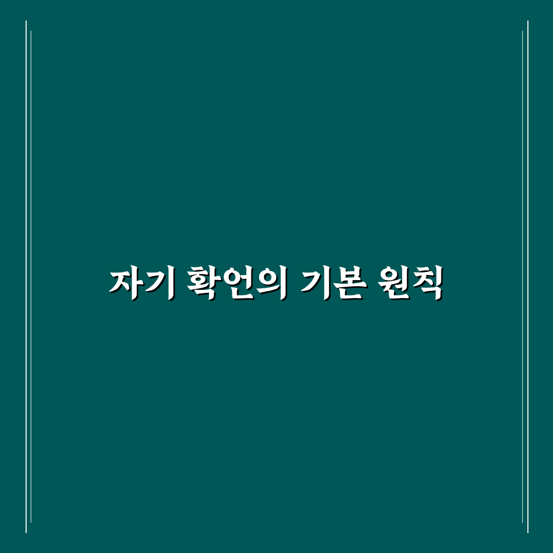 자기 확언 문구 작성 원칙과 실전 꿀팁 정리