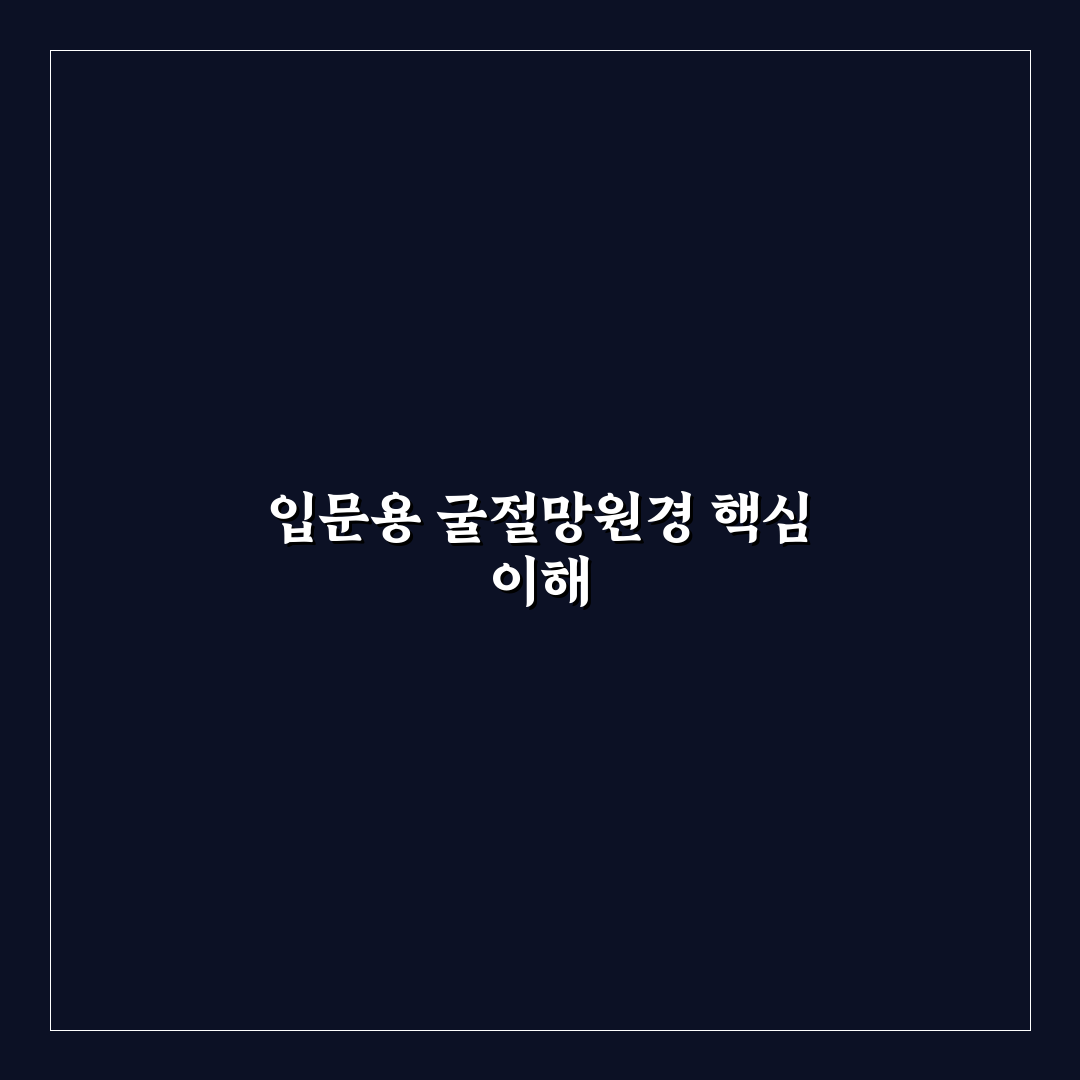 입문용 굴절 망원경 추천 브랜드 순위와 선택 꿀팁 공유