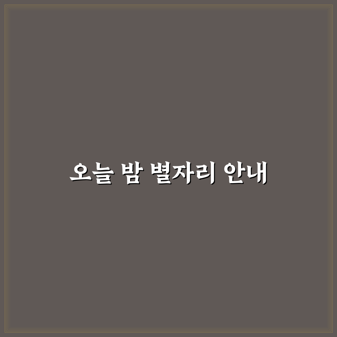 오늘 밤 볼 수 있는 별자리 정보와 관찰 꿀팁 정리