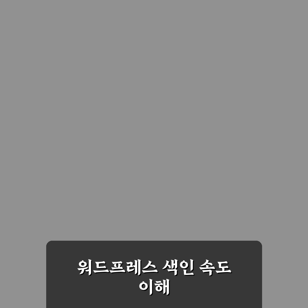워드프레스 사이트 맵 구글 색인 속도 올리는 꿀팁 공유