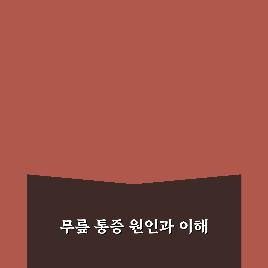 스쿼트 시 무릎 통증 예방 팁과 초보자 꿀팁 정리