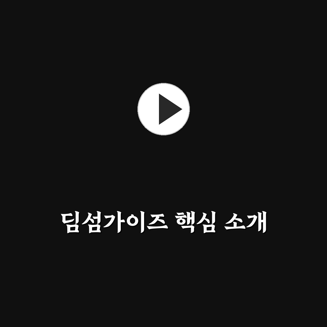 딤섬가이즈 이용 방법과 꿀팁 쉽게 알려드려요