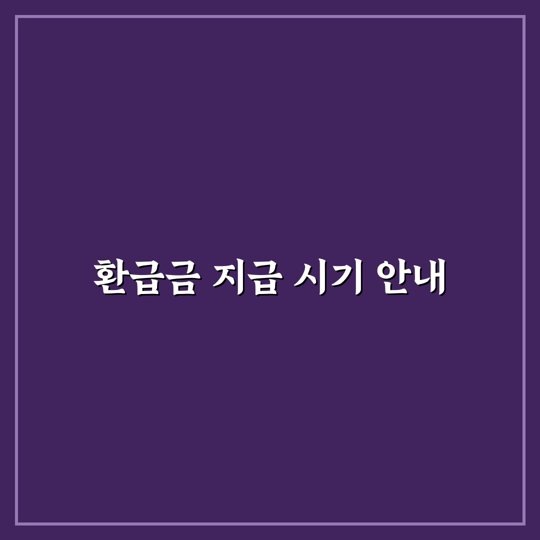 종합소득세 환급금 지급일과 받는 방법 꿀팁 알려드려요