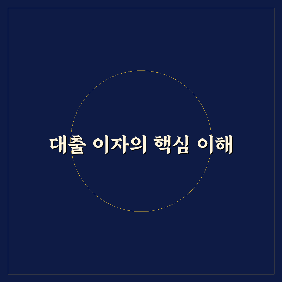 대출계산기 이자 계산법과 꿀팁 쉽게 알려드려요