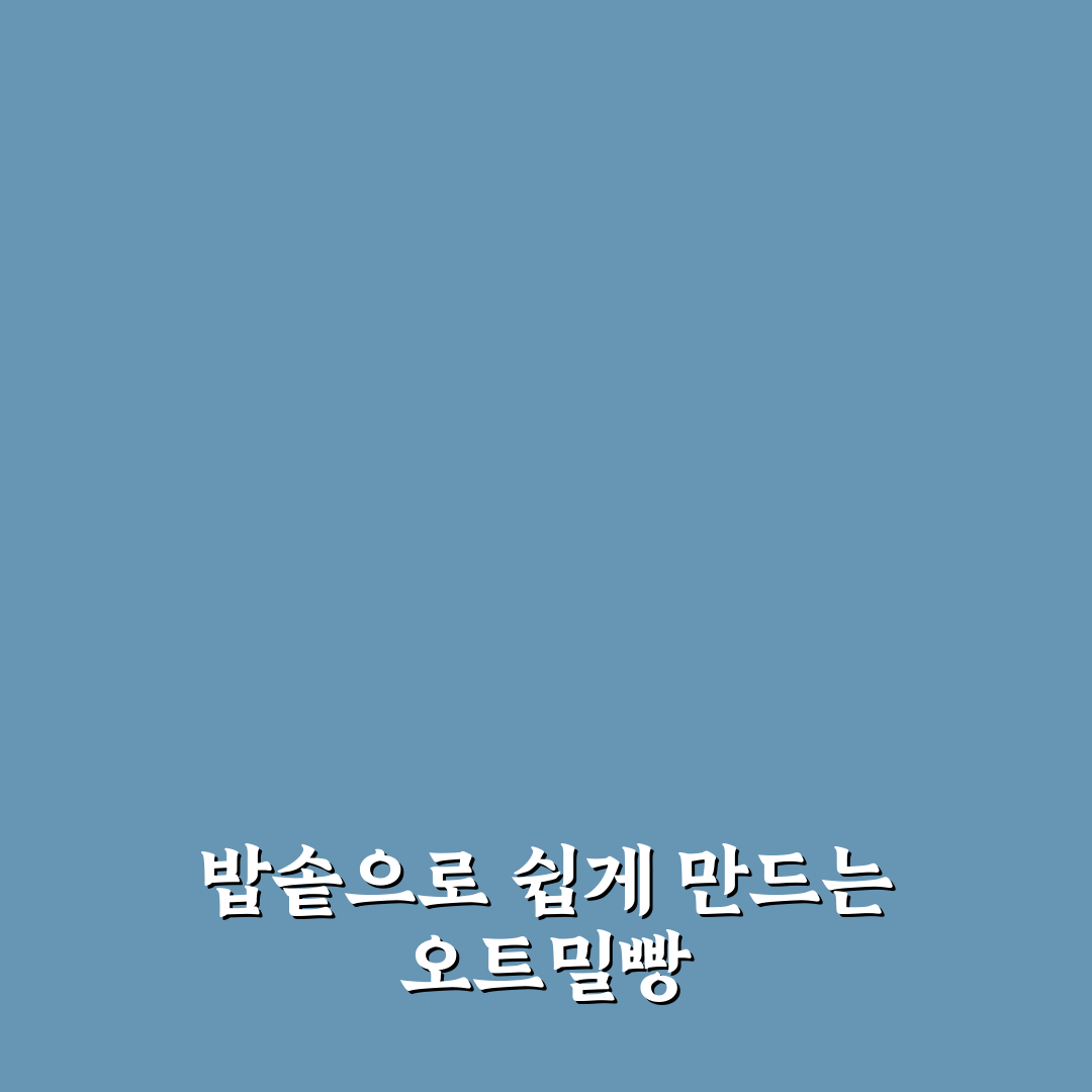 오트밀 빵 만들기 밥솥 사용법과 꿀팁 알려드려요