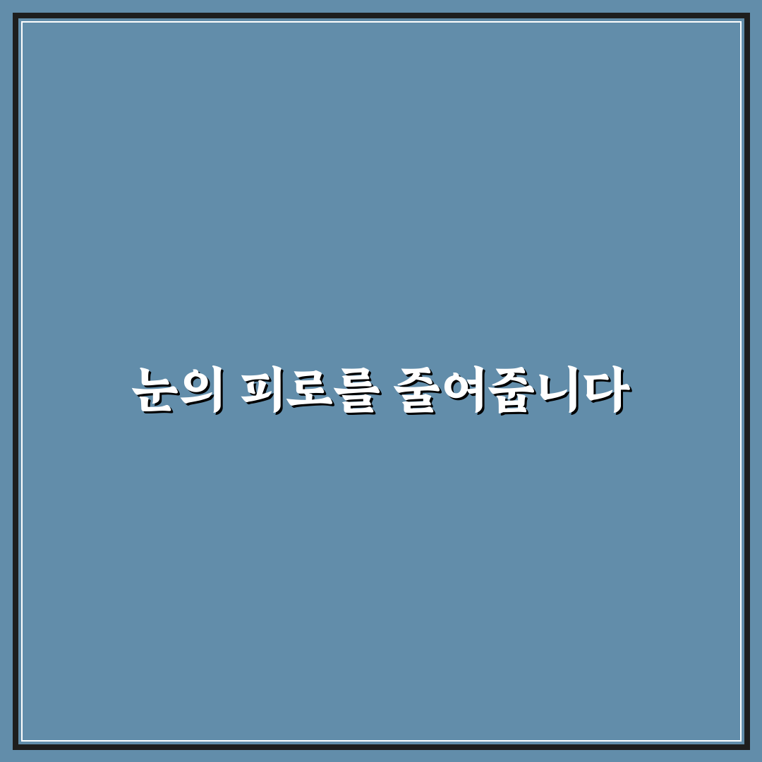 블루라이트 차단 안경 효과 검증과 사용 꿀팁 알려드려요