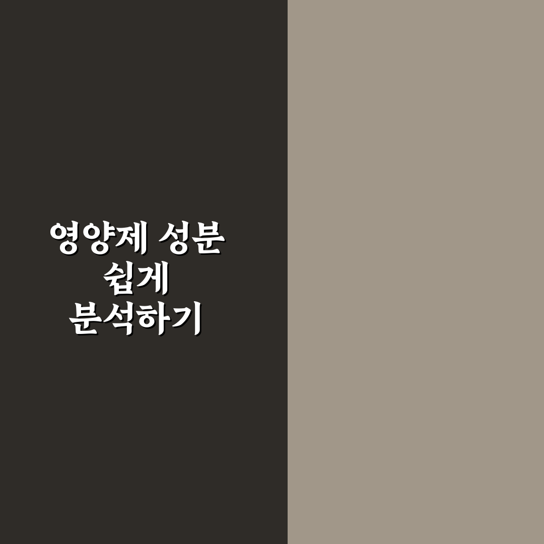 영양제 성분 분석 사이트 추천과 활용 꿀팁 정리