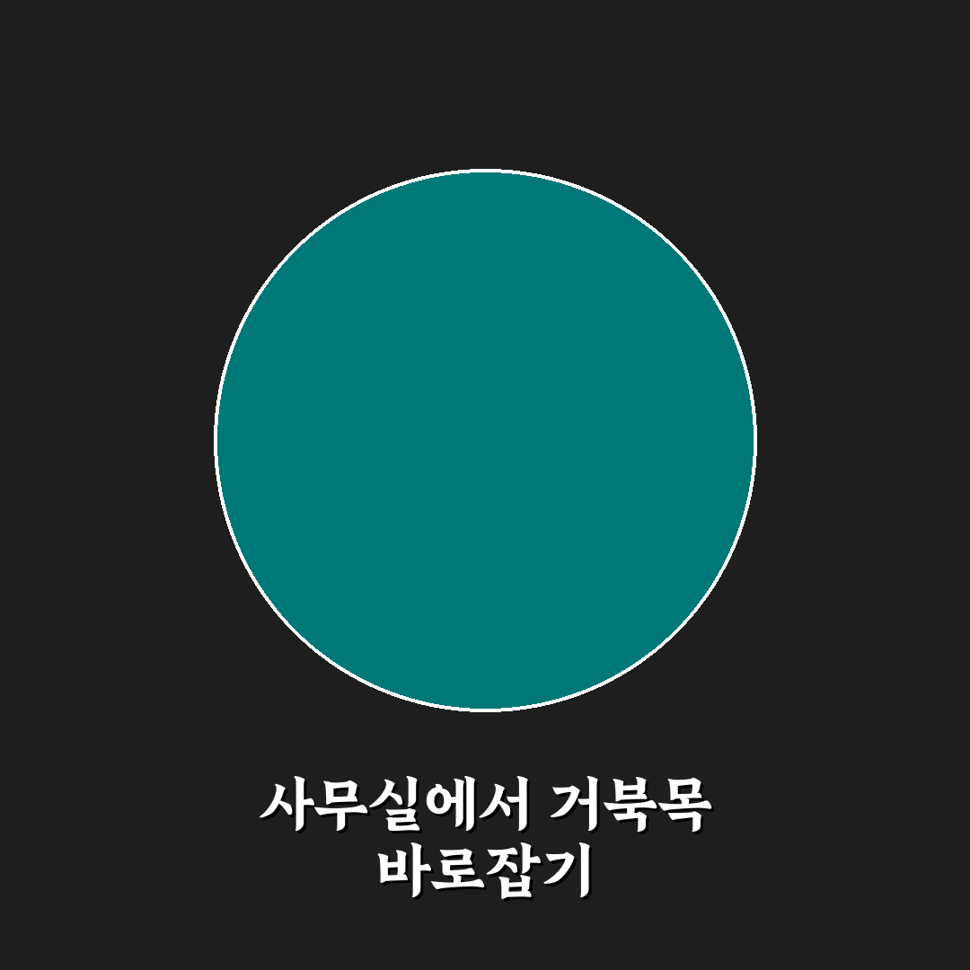 거북목 교정을 위한 사무실 스트레칭 루틴 추천과 꿀팁