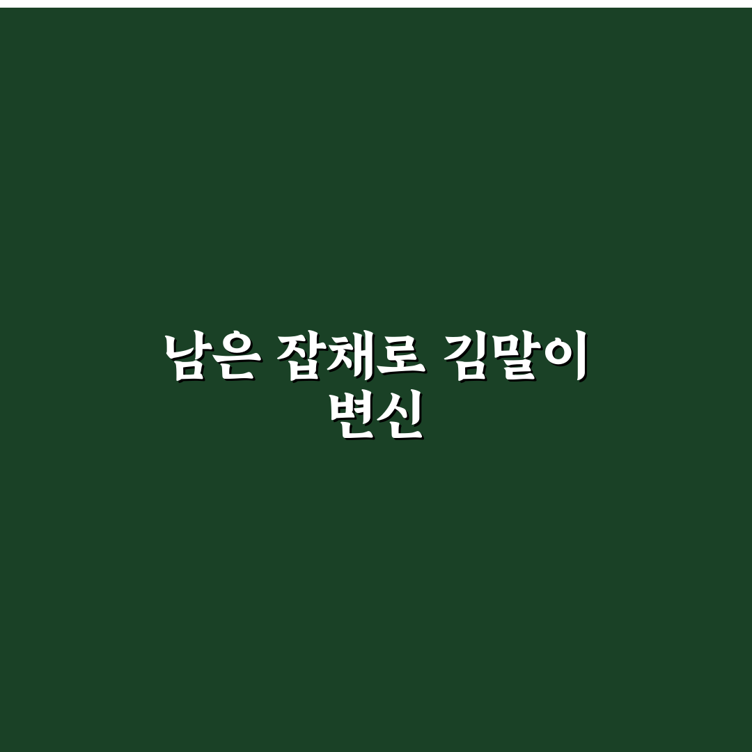 명절 남은 잡채 활용 김말이 튀김 만들기 꿀팁 알려드려요