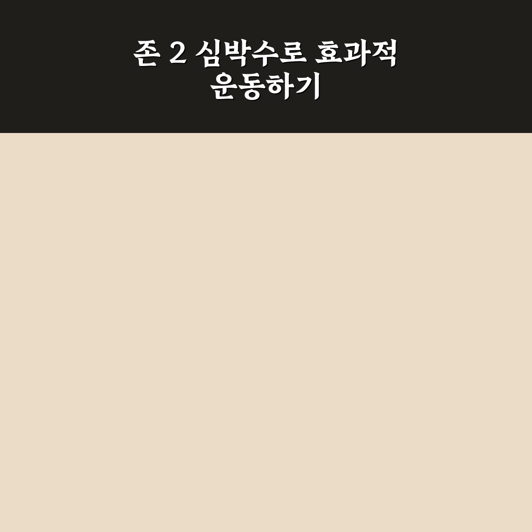 존 2 유산소 운동 심박수 이해와 효과적인 운동 팁 알려드려요