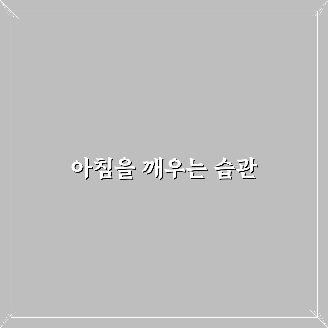 미라클 모닝 기상 알람 앱 추천과 활용 꿀팁 정리