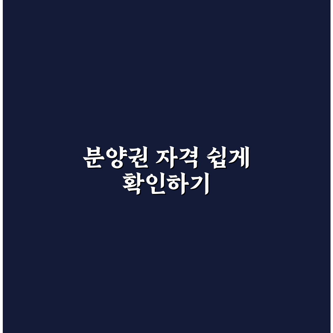 재건축 조합원 분양권 자격 확인 꿀팁 쉽게 정리하기