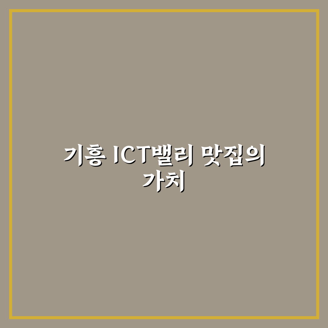 기흥 ict밸리 맛집 추천과 꿀팁 총정리