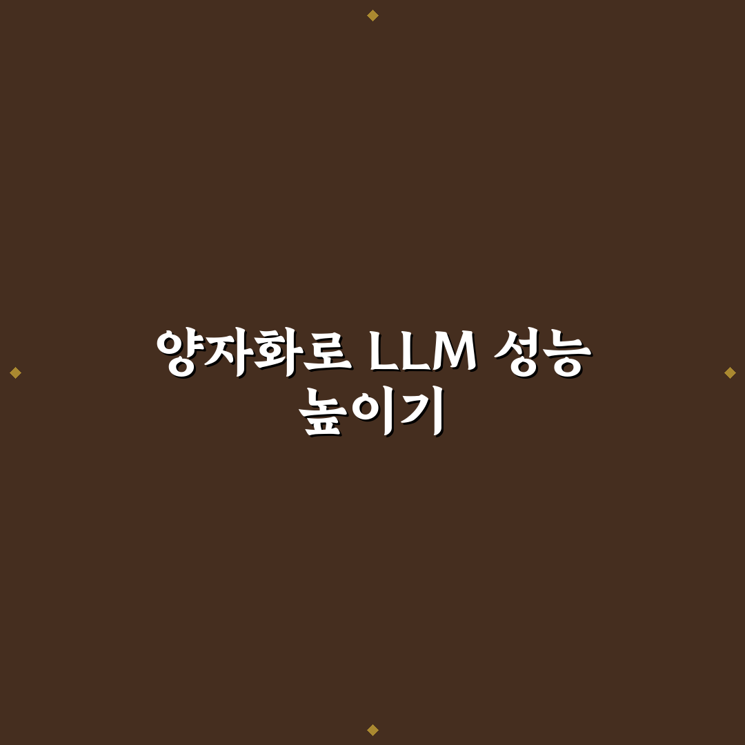 오픈소스 LLM 양자화 모델 성능 이해와 활용법 정리
