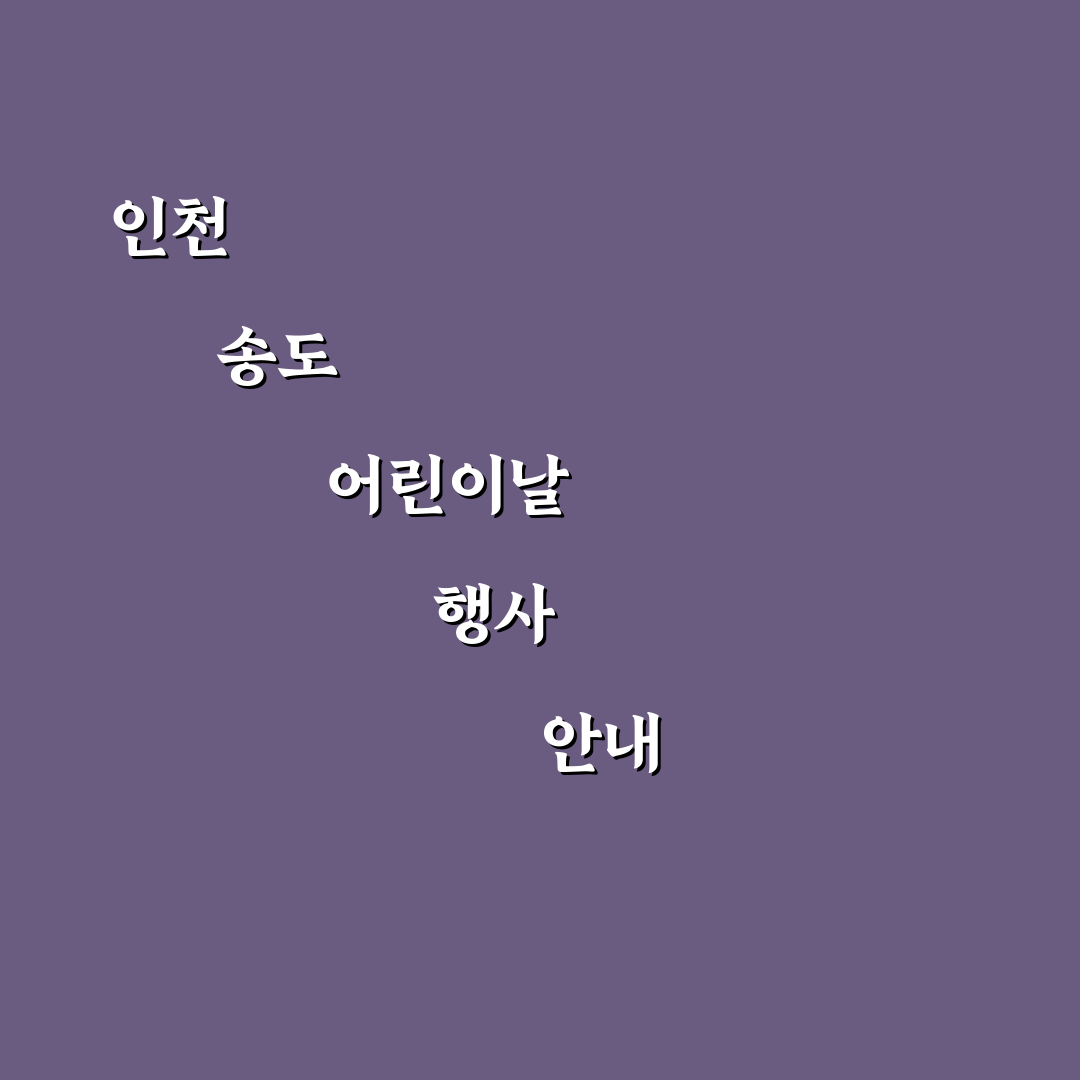 인천 송도 어린이날 행사 추천과 꿀팁 정리