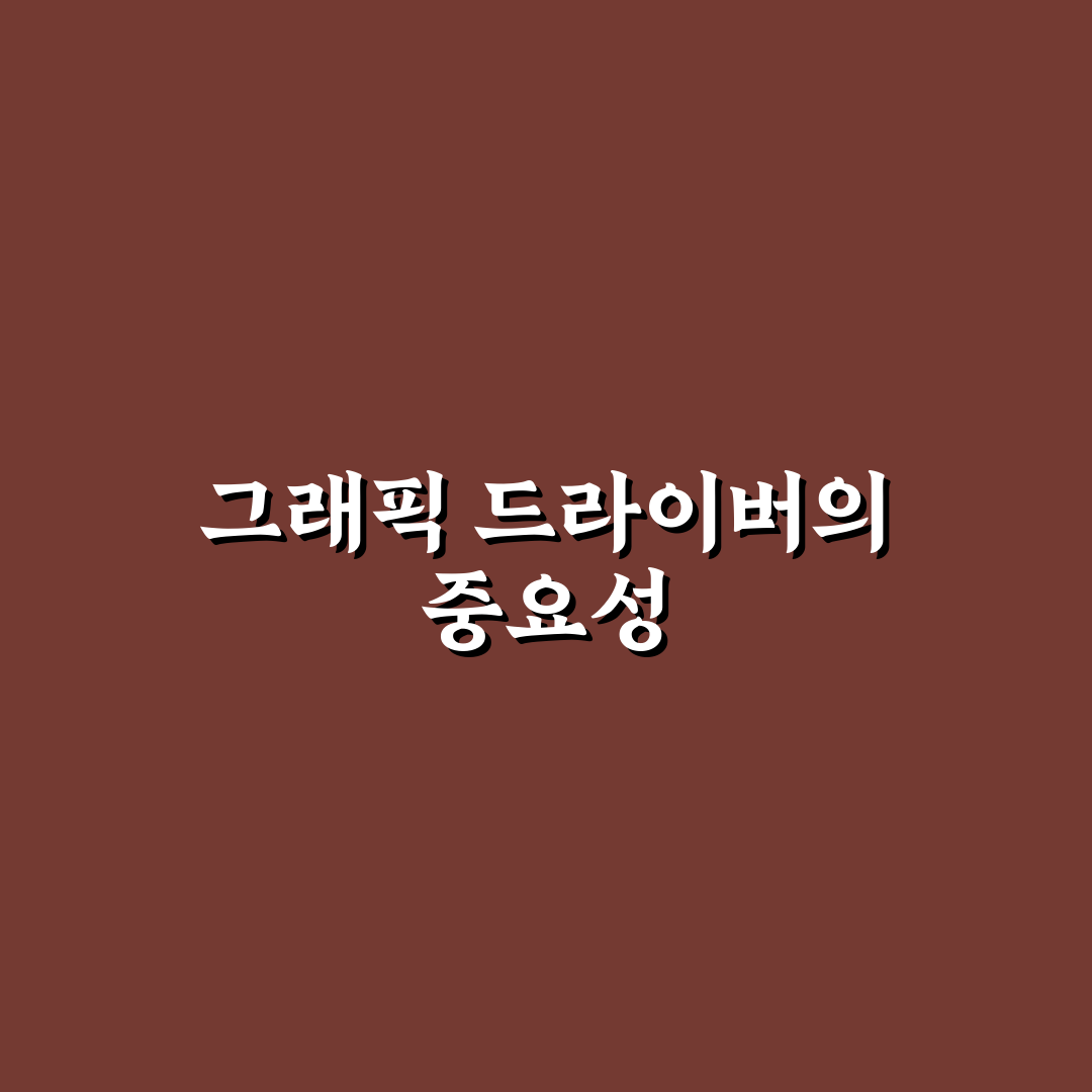 엔비디아 그래픽 드라이버 업데이트 추천 방법과 꿀팁 공유