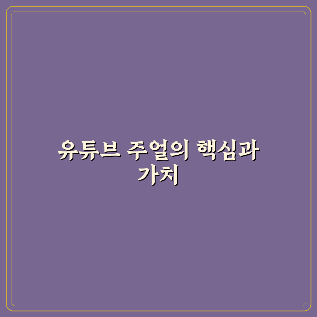 유튜브 주얼 사용법과 초보자를 위한 꿀팁 정리
