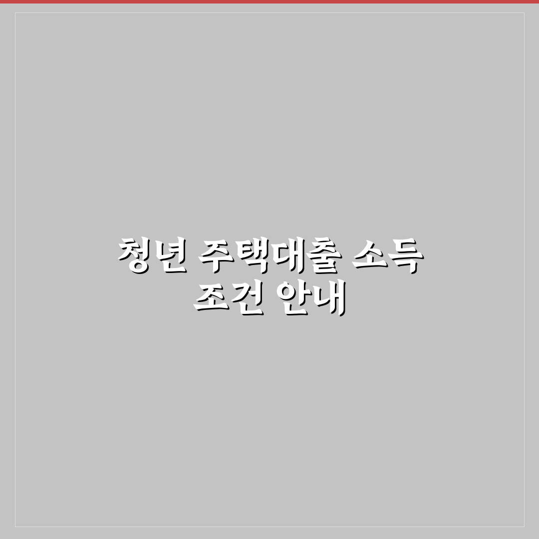 청년 주택드림 대출 소득 기준 쉽게 이해하는 팁