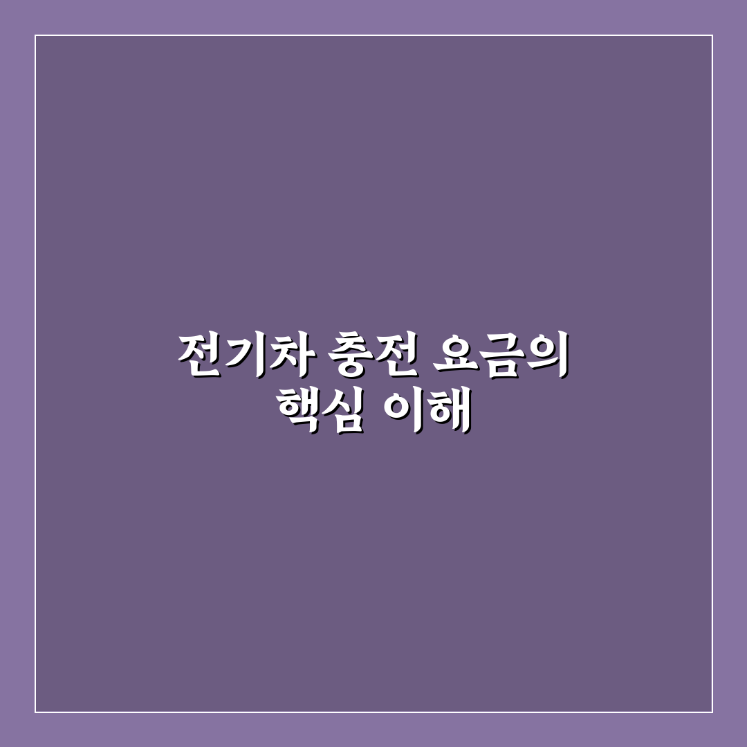 전기차 충전 요금 인상 추이 분석과 변화 정리 알려드려요