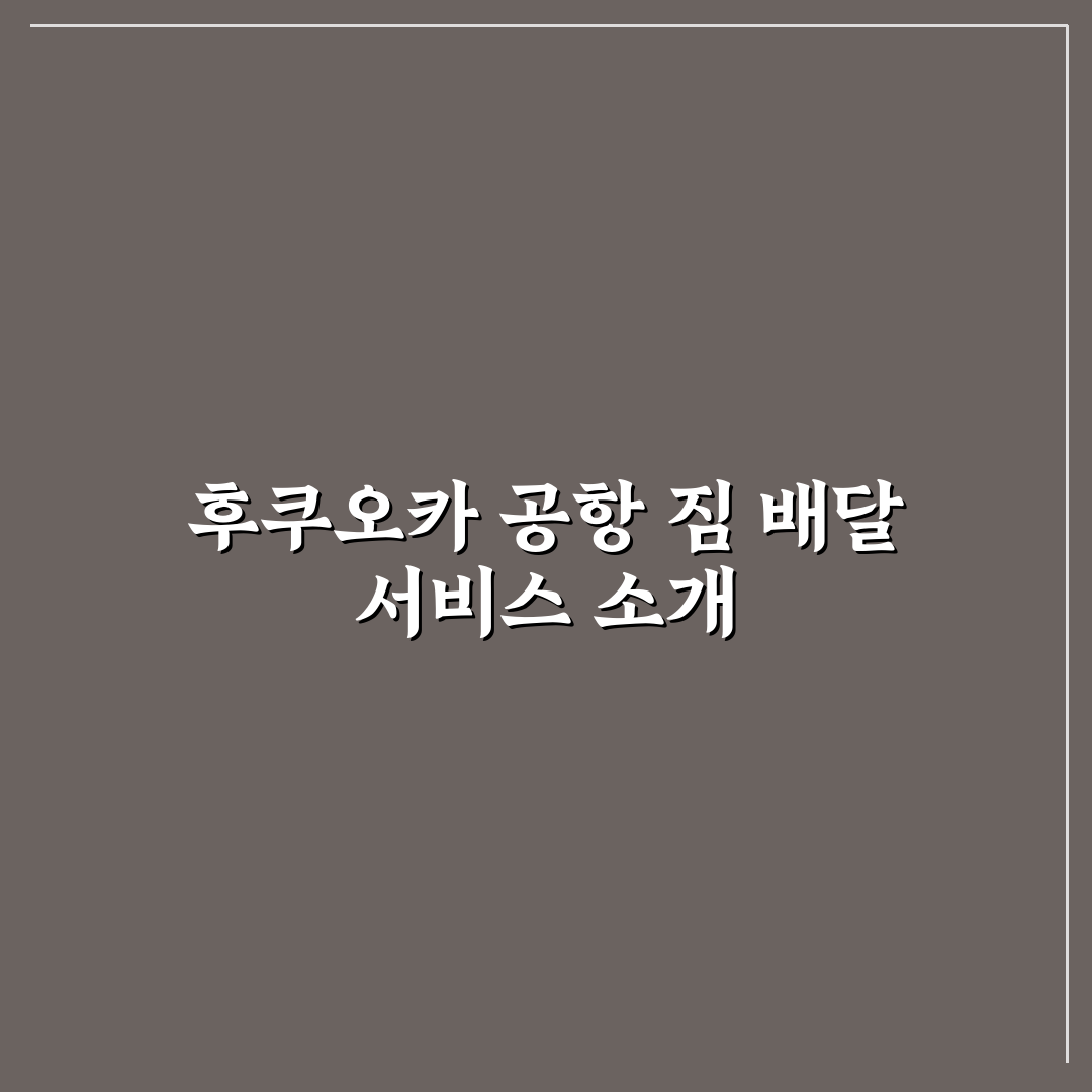 후쿠오카 공항 짐 배달 서비스 예약 꿀팁과 이용 방법 정리