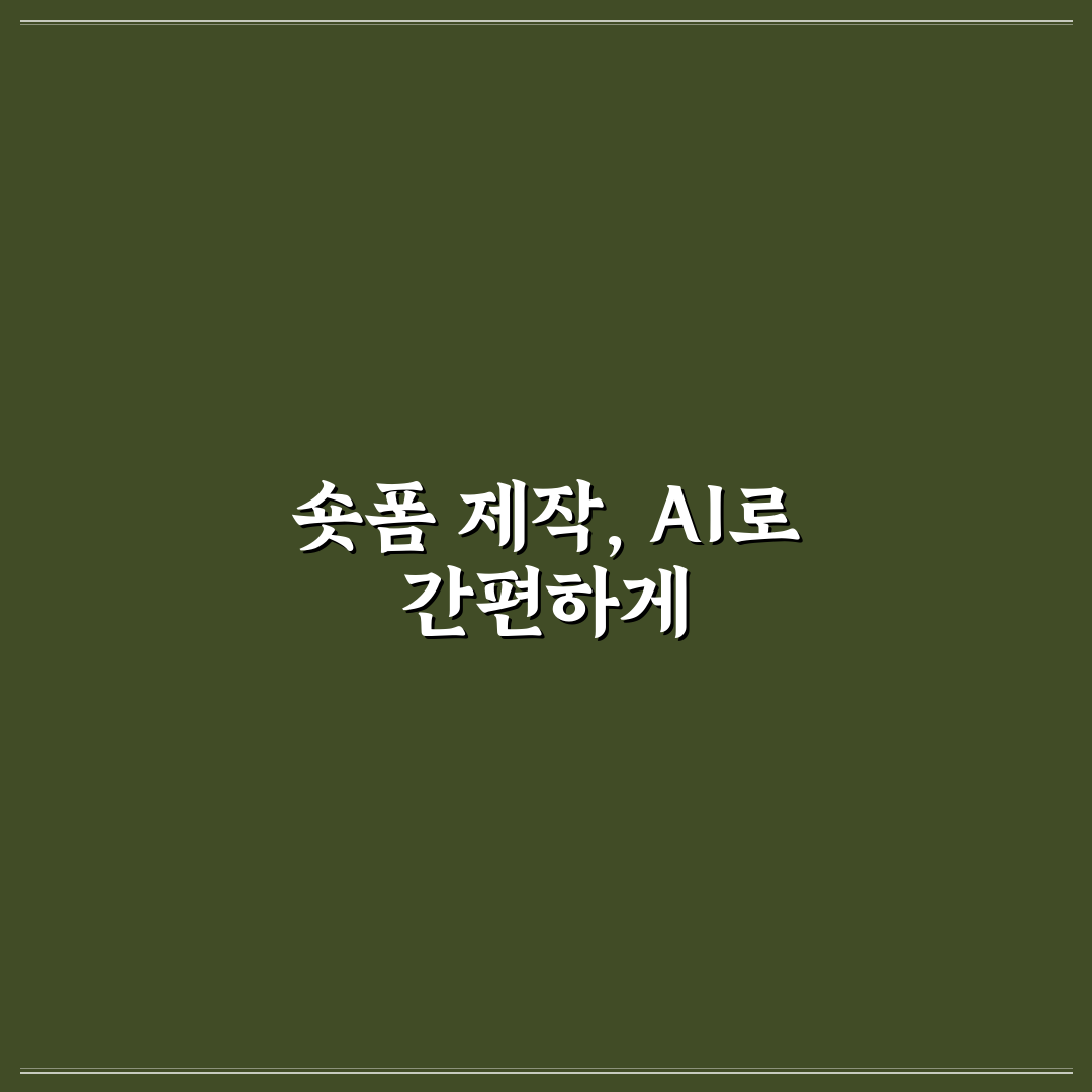 숏폼 콘텐츠 제작 자동화 AI 활용 꿀팁 정리