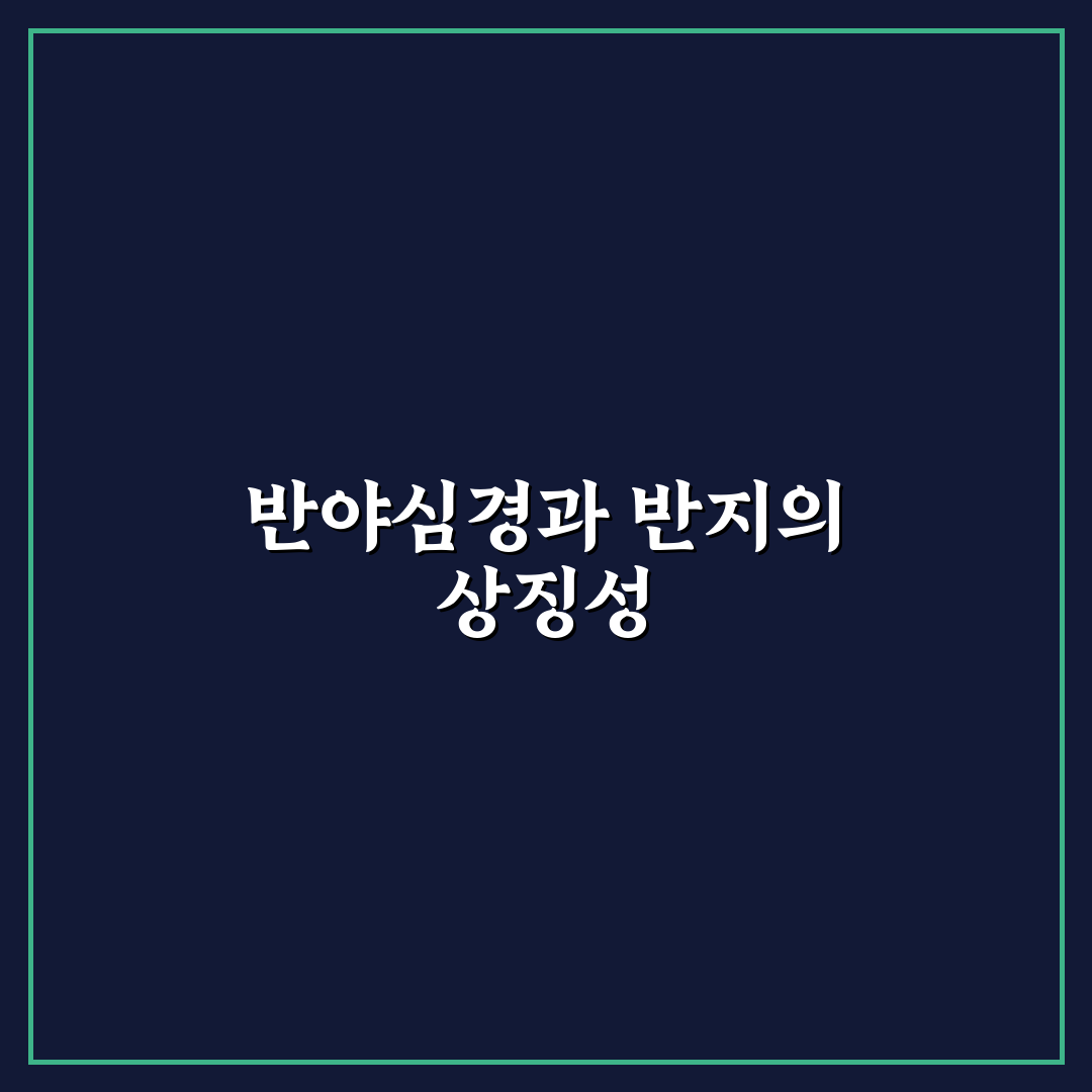반야심경 회전 반지 사용법과 추천 포인트 정리