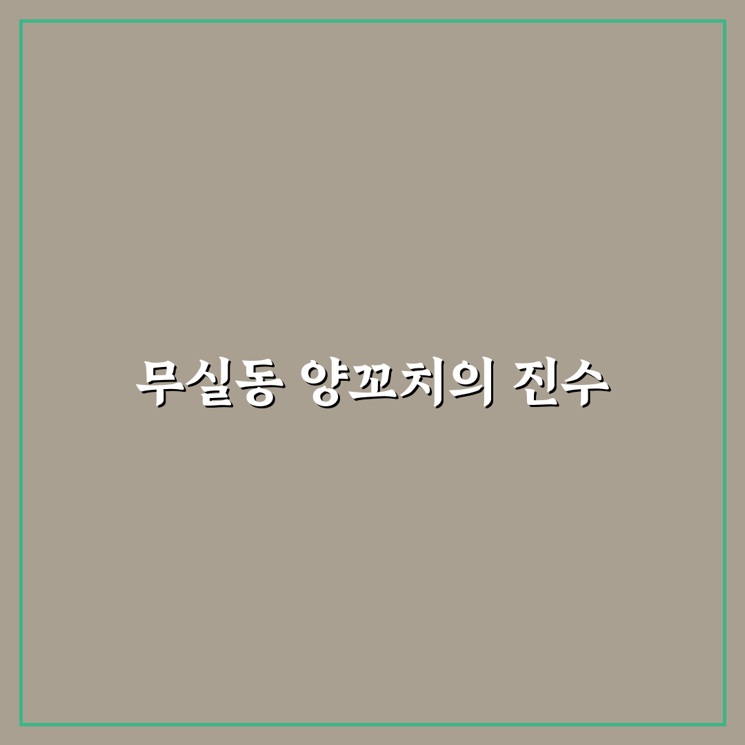 무실동 양꼬치 맛과 선택 꿀팁 알려드려요