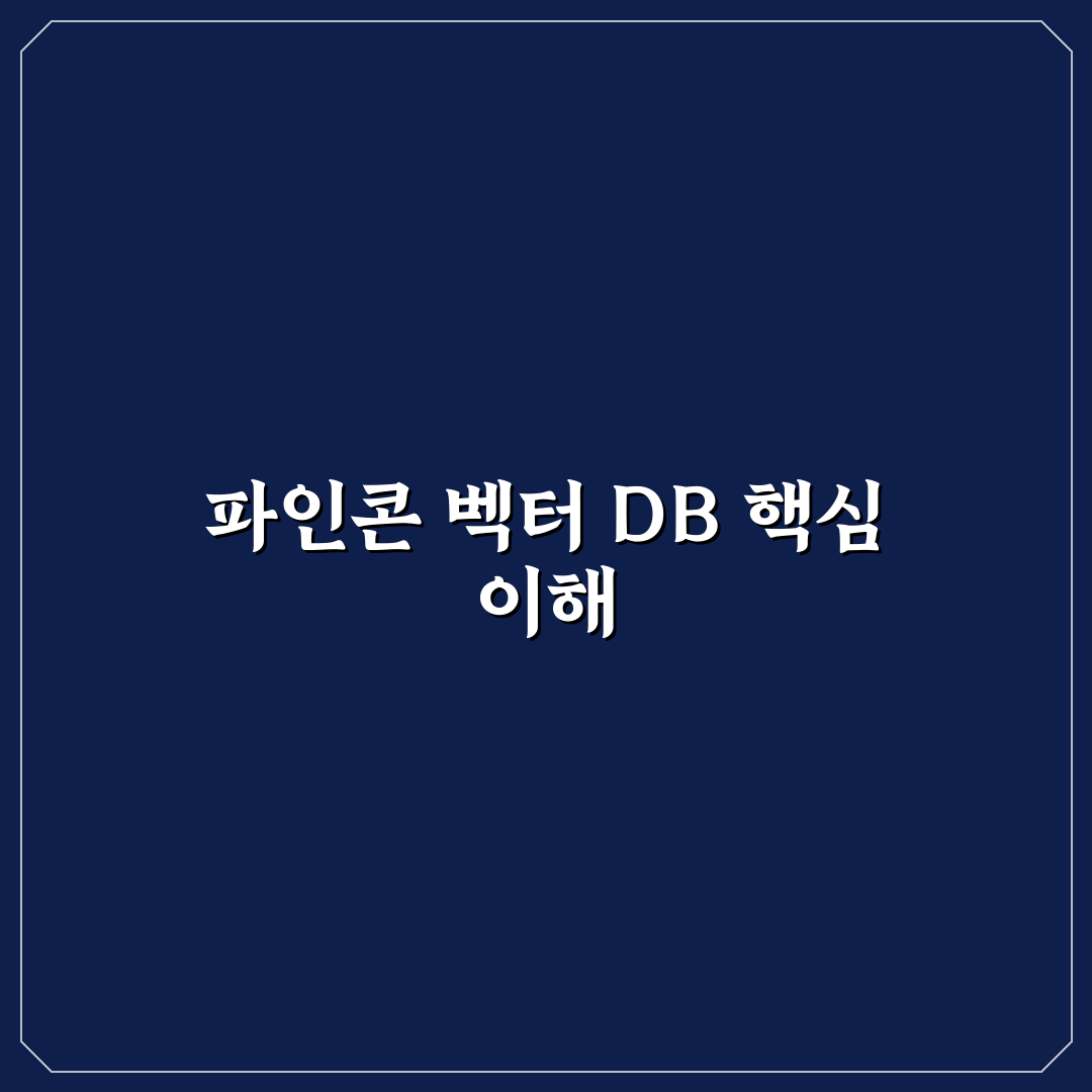 파인콘 벡터 DB 사용법과 꿀팁 쉽게 정리하기