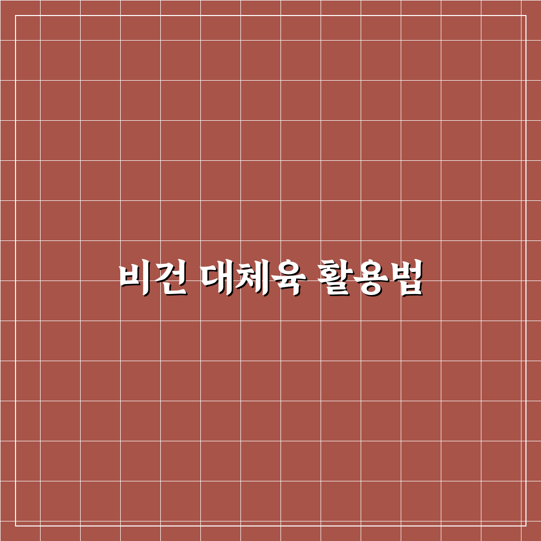 대체육 요리법 비건 레시피 추천 초보자도 쉽게 따라해요