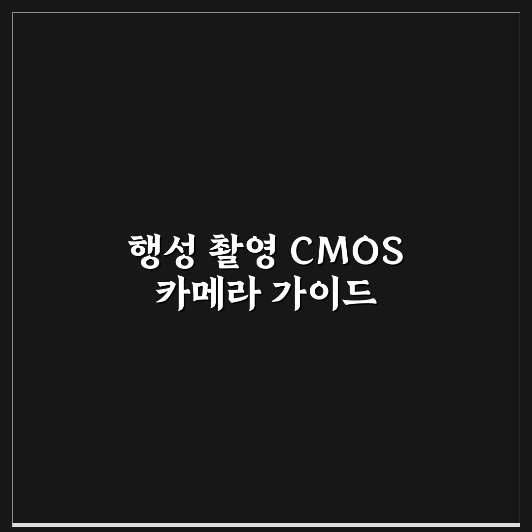 행성 촬영용 CMOS 카메라 설정 꿀팁과 초보자 가이드