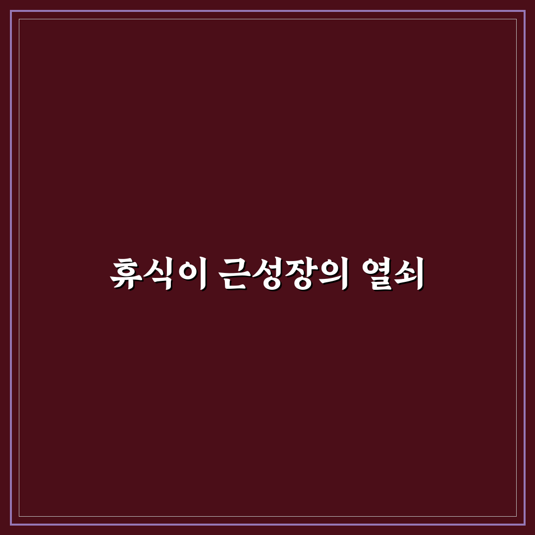 웨이트 세트 사이 휴식 시간 추천과 쉬운 관리법