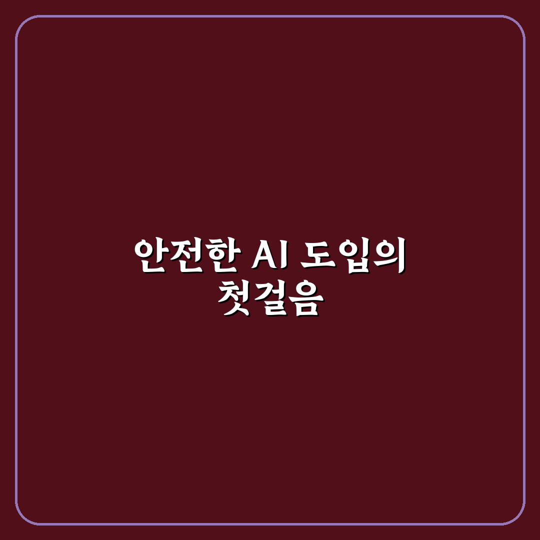 기업용 AI 에이전트 도입 시 보안 및 거버넌스 체크리스트 정리