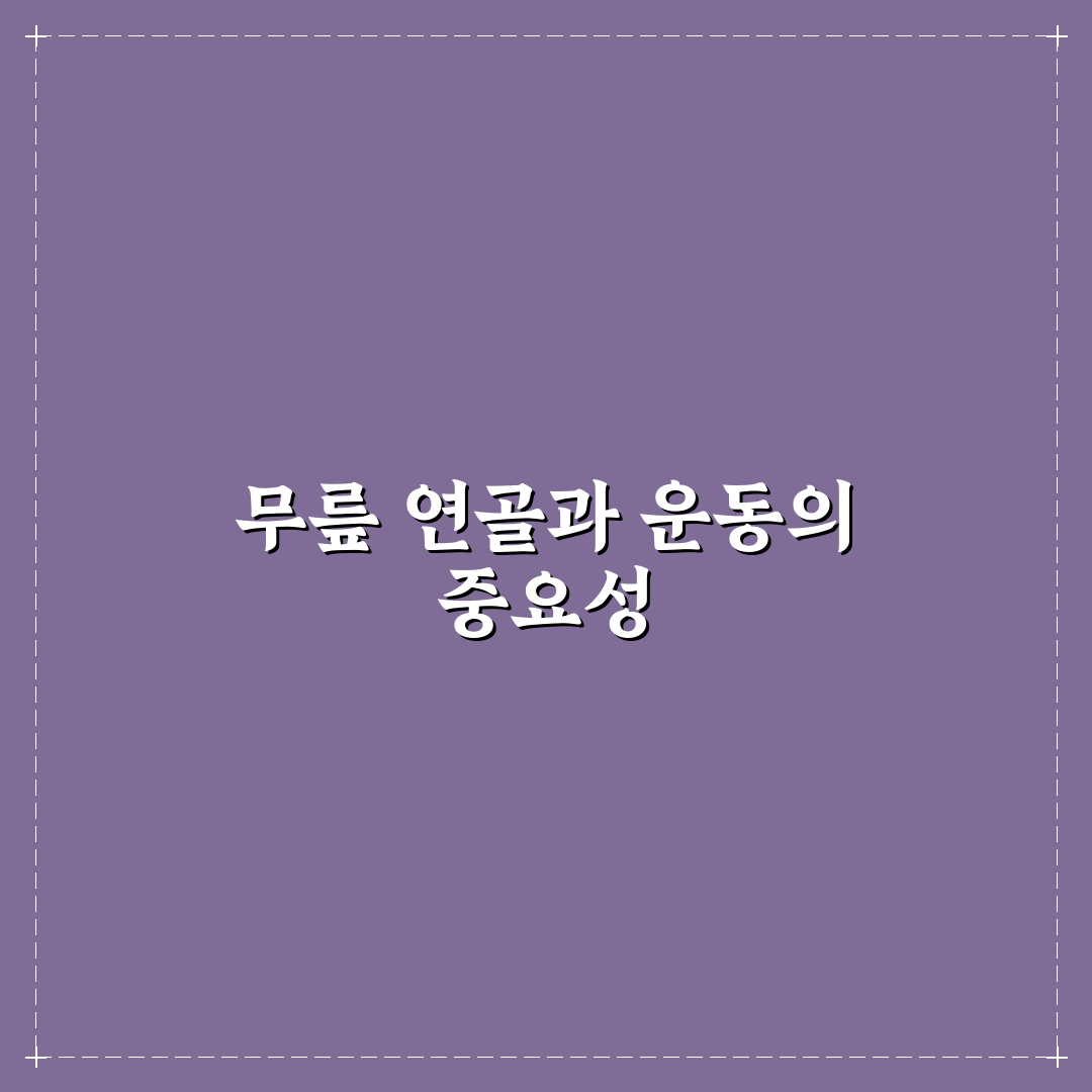 무릎 연골 재생 돕는 저강도 운동 루틴 추천과 꿀팁